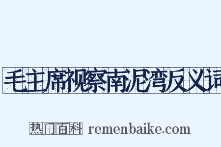 毛主席视察南泥湾反义词是什么意思的图片